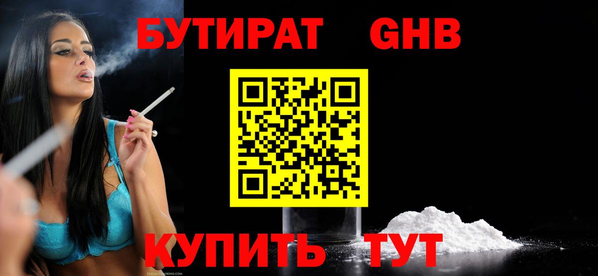 Бутират Butirat Каменка